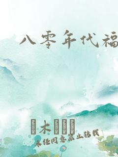 八零年代福气包