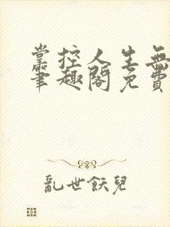 掌控人生无弹窗笔趣阁免费阅读