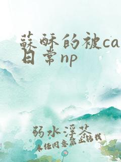 苏酥的被cao日常np