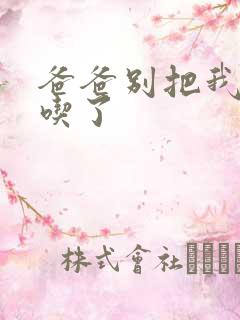 爸爸别把我作业吃了