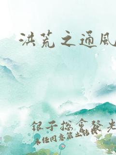 洪荒之通风大圣