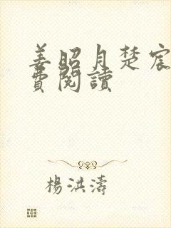 姜昭月楚宸霄免费阅读