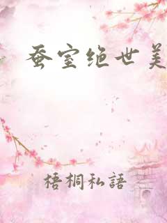 蚕室绝世美男