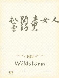 扒开老女人毛荫蒂的黑