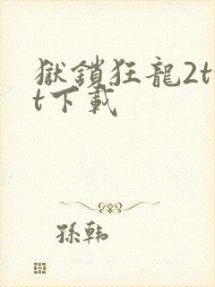 狱锁狂龙2txt下载