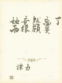 她竟然忘了蛇有两根顾蔓