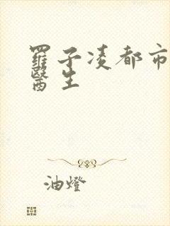 罗子凌都市少年医生