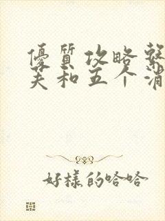 优质攻略系统沈芙和五个消防员笔趣阁