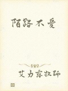 陌路不爱