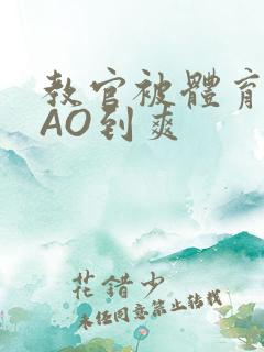 教官被体育生CAO到爽