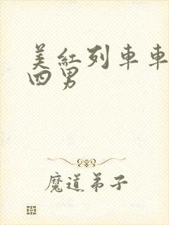 美红列车车厢被四男