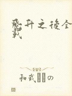 飞升之后全集下载