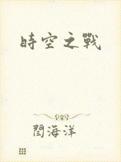 时空之战