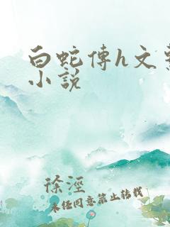 白蛇传h文系列小说