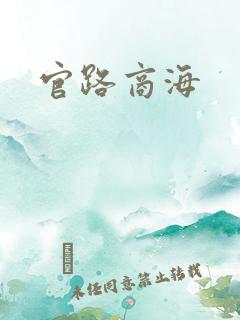 官路商海