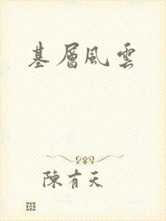 基层风云