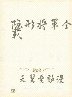 隐形将军全集下载