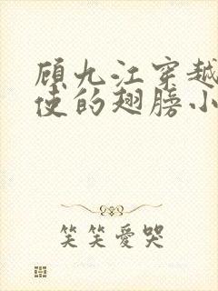 顾九江穿越唱天使的翅膀小说