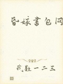 昏嫁书包网