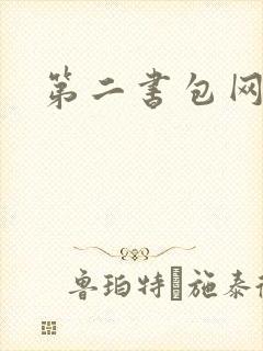 第二书包网 辣
