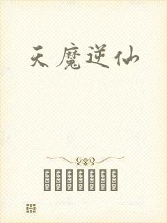 天魔逆仙