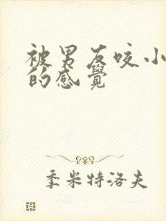 被男友咬小兔兔的感觉