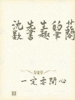 沈先生的花式调数书趣笔阁