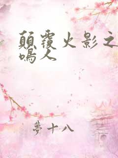 颠覆火影之我是鸣人