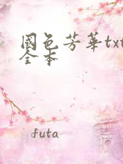 国色芳华txt全本