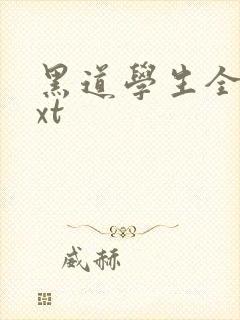 黑道学生全集txt