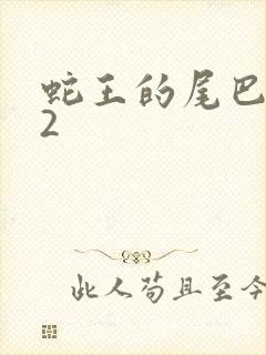 蛇王的尾巴1v2