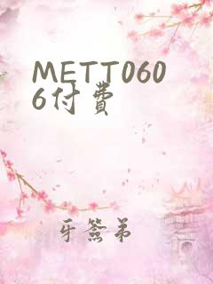 METT0606付费