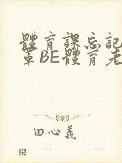 体育课忘记穿奶罩BE体育老师