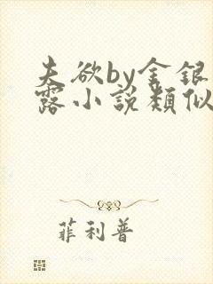 夫欲by金银花露小说类似