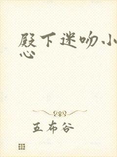 殿下迷吻小小甜心