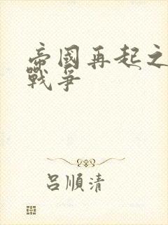 帝国再起之全面战争