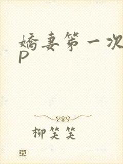 娇妻笫一次被多P