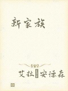 新家族
