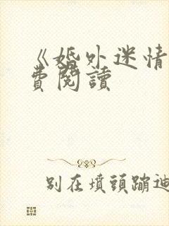 《婚外迷情》免费阅读