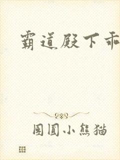 霸道殿下乖一点