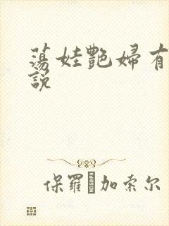 荡娃艳妇有声小说