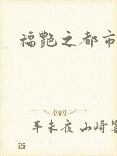 福艳之都市逍遥