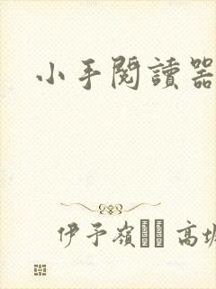 小手阅读器
