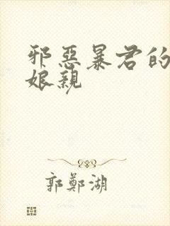 邪恶暴君的笨笨娘亲