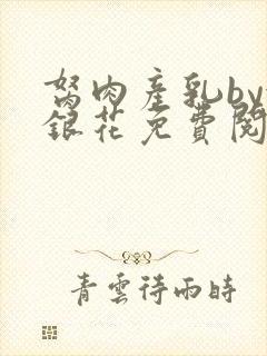 胬肉产乳by金银花免费阅读