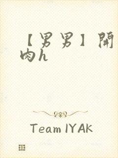 【男男】开荤粗肉h