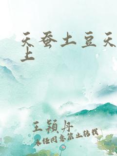 天蚕土豆天天向上