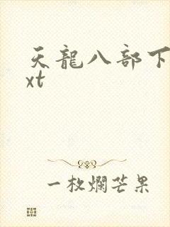 天龙八部下载txt