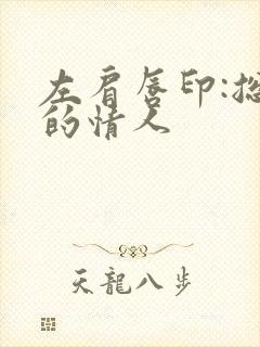 左肩唇印:总裁的情人