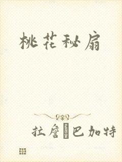 桃花秘扇